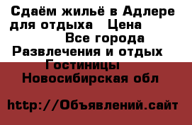 Сдаём жильё в Адлере для отдыха › Цена ­ 550-600 - Все города Развлечения и отдых » Гостиницы   . Новосибирская обл.